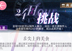 恋与制作人舌尖上的美食怎么过 舌尖上的美食三星通过方法