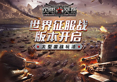 大型国战玩法《闪电突袭》世界征服战版本开启