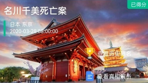 犯罪大师名川千美死亡案图