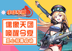 偶像天团唤醒今夏 《小小军姬》觅心招募启动