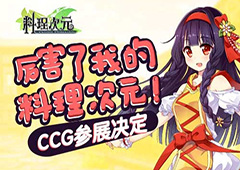 厉害了我的《料理次元》 CCG参展决定