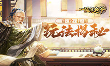 《一品官老爷》奇珍系统揭秘，培养门客有如神助