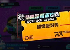 蛋仔派对超级派对券怎么获得 获取方法攻略