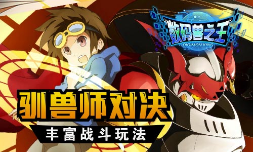 数码兽之王截图3