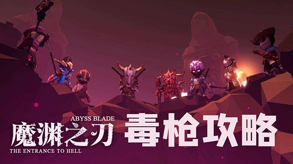 魔渊之刃毒枪攻略图