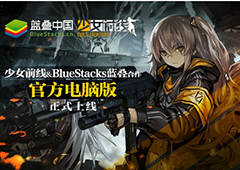 《少女前线》 蓝叠独家安卓模拟器上线