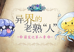 《幻宠大陆》手游萌宠记第二章：异界熟“人”