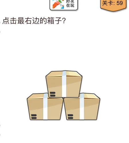 我不是猪头第59关图