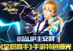 B站UP主安利  《全职高手》手游特色曝光