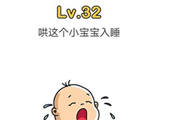 脑洞大师第32关怎么过 哄这个小宝宝入睡关卡攻略