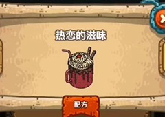 黑暗料理王热恋的滋味皇冠配方图鉴攻略 热恋的滋味菜谱介绍
