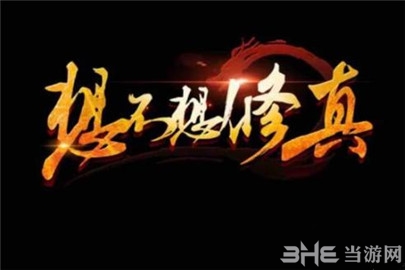 想不想修真
