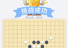 微信欢乐五子棋68关怎么过 微信五子棋残局第68关攻略