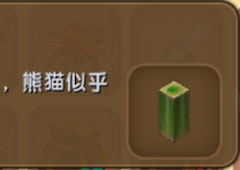 迷你世界熊猫吃什么 熊猫食物介绍