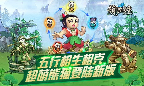 葫芦娃手游截图