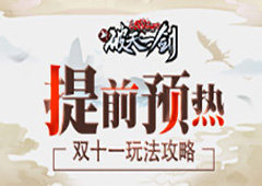 提前预热《新破天一剑》双十一玩法攻略