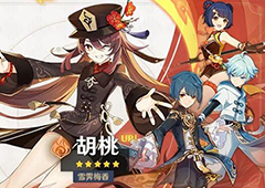 原神胡桃什么时候出 胡桃up池上线时间介绍