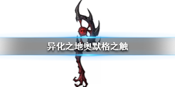 异化之地匕首武器介绍