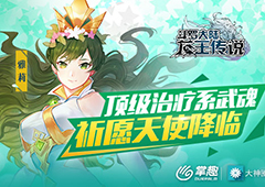 《龙王传说》祈愿天使降临 最强治疗系魂师登场