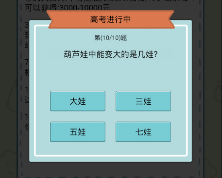 中国式人生高考答案大全9