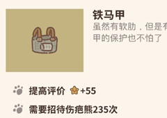 动物餐厅铁马甲怎么解锁 马甲作用介绍攻略
