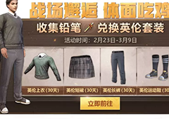 刺激战场英伦套装怎么得 获得方法介绍