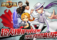 超火爆动漫IP来袭《钢炼之魂》测试圆满结束