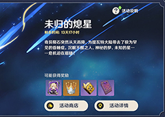 原神未归的熄星活动介绍 参加位置与奖励一览
