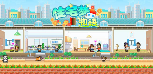 住宅梦物语赚钱图