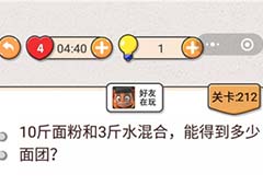 我不是猪头第212关怎么过 能得到多少面团关卡攻略
