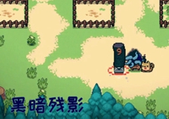 元气骑士黑暗残影获得方法