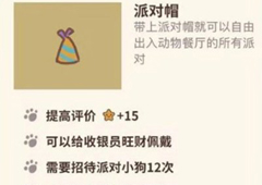 动物餐厅派对帽怎么解锁 派对帽获取方法攻略
