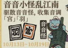 江南百景图音音怪怎么驱散 具体方法分享