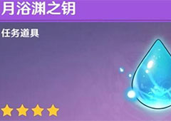 原神月浴渊之钥有什么用 作用使用方法分享