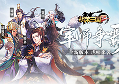 军师争霸 《胡莱三国2》全新版本虎啸来袭