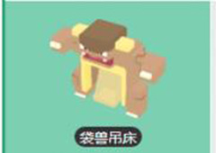 宝可梦探险寻宝袋龙吊床怎么得 袋龙吊床效果介绍
