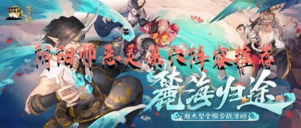 阴阳师恶灵巢穴阵容推荐
