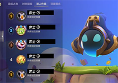金铲铲之战双人排位怎么玩 双人玩法攻略