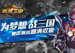 《群英传奇-梦想三国》官方手游君臣测试圆满收官