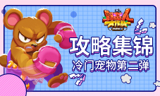 《野蛮人大作战》冷门宠物攻略第二弹！