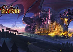 帝王降临 乱世再起《魔力帝国》背景揭晓