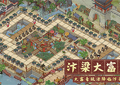 回大宋做掌柜 《叫我大掌柜》大富豪玩法解析