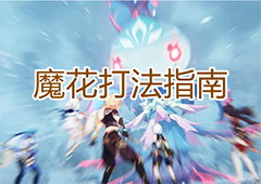 原神魔花怎么打 BOSS打法指南