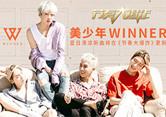 美少年WINNER夏日清凉新曲将在《节奏大爆炸》更新