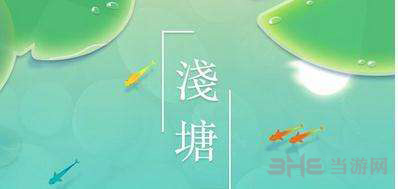 浅塘游戏图片