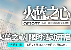 明日方舟火蓝之心怎么玩 活动时间及全关卡通关攻略介绍