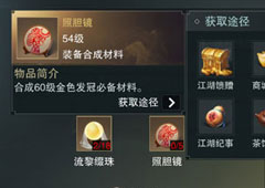 楚留香手游照胆镜怎么获取 照胆镜获取方法攻略