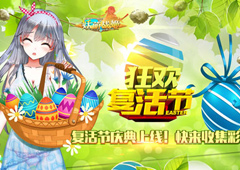 《妖萌战姬》复活节庆典！彩蛋滚滚来！