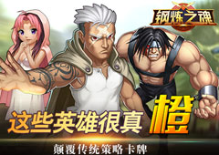 这些英雄很真“橙”《钢炼之魂》不容错过的卡牌