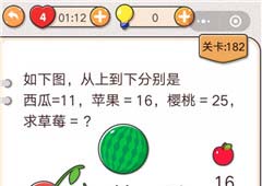 我不是猪头第182关怎么过 求草莓等于多少关卡攻略